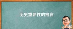 历史重要性的格言