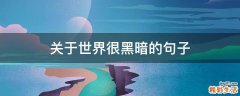 关于世界很黑暗的句子