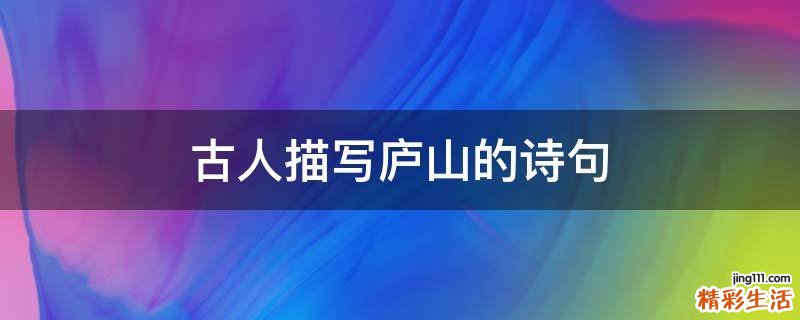 古人描写庐山的诗句