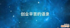 创业辛苦的语录