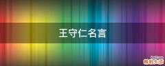 王守仁名言