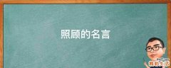 照顾的名言