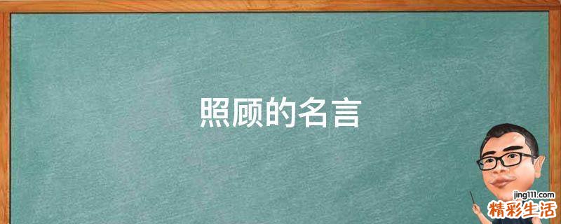 照顾的名言