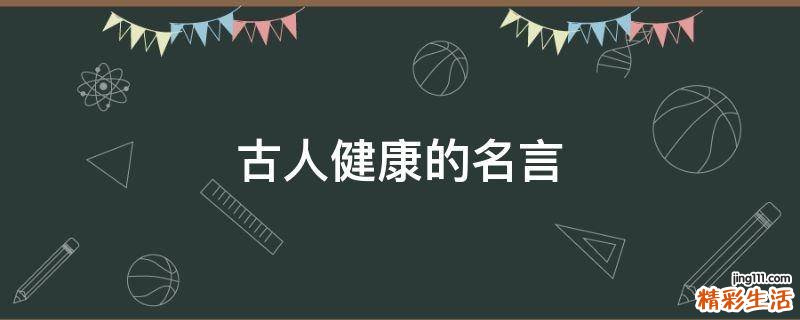 古人健康的名言