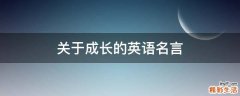 关于成长的英语名言