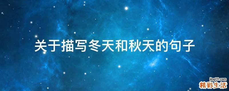 关于描写冬天和秋天的句子