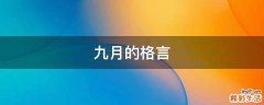 九月的格言