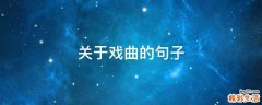 关于戏曲的句子