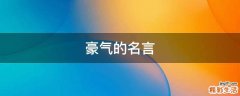 豪气的名言