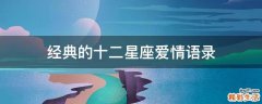 经典的十二星座爱情语录