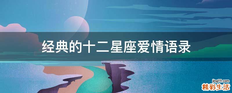 经典的十二星座爱情语录