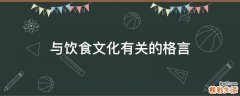 与饮食文化有关的格言