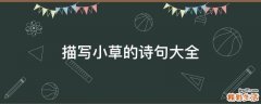 描写小草的诗句大全