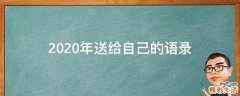 2020年送给自己的语录