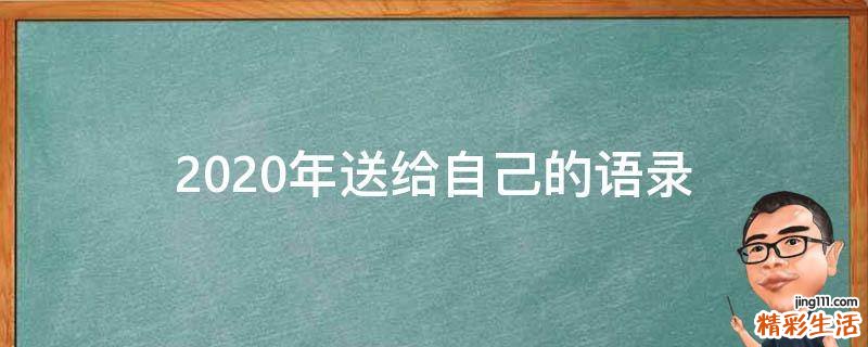 2020年送给自己的语录