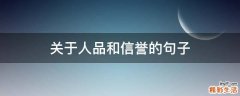 关于人品和信誉的句子