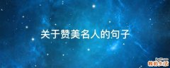 关于赞美名人的句子