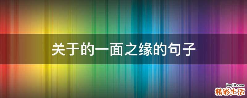 关于的一面之缘的句子