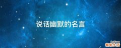 说话幽默的名言