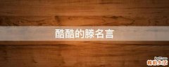 酷酷的滕名言