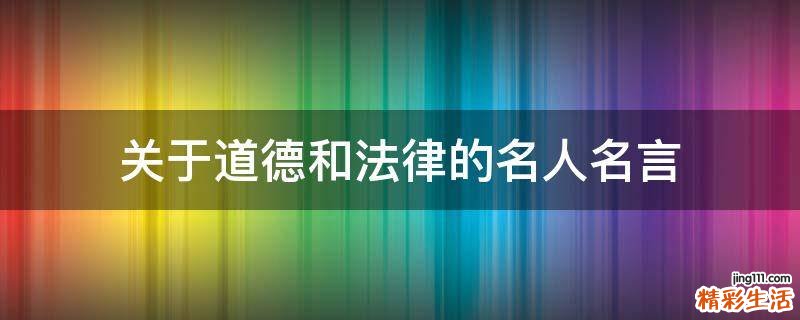 关于道德和法律的名人名言