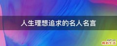 人生理想追求的名人名言