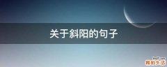 关于斜阳的句子