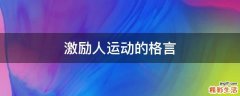 激励人运动的格言