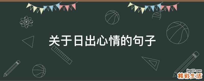 关于日出心情的句子