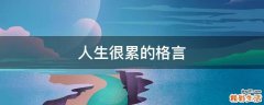 人生很累的格言