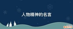 人物精神的名言