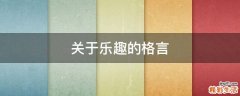 关于乐趣的格言