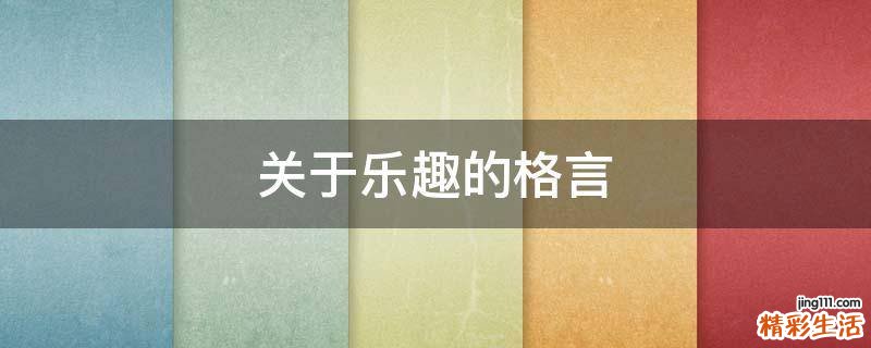 关于乐趣的格言