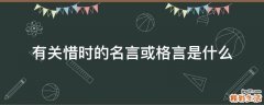 有关惜时的名言或格言是什么