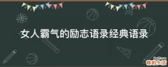 女人霸气的励志语录经典语录