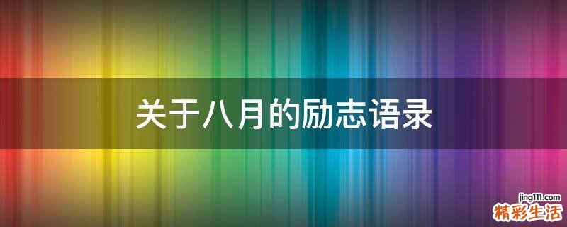 关于八月的励志语录