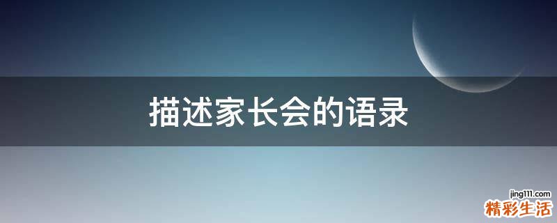 描述家长会的语录