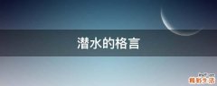 潜水的格言