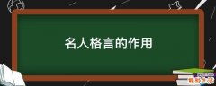 名人格言的作用