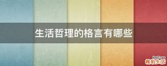 生活哲理的格言有哪些