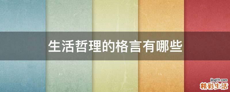 生活哲理的格言有哪些