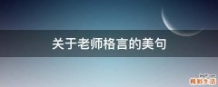 关于老师格言的美句