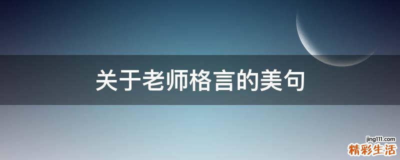 关于老师格言的美句