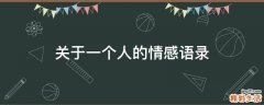 关于一个人的情感语录