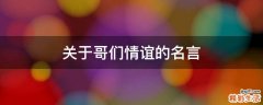 关于哥们情谊的名言