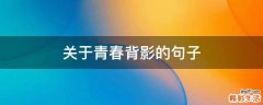 关于青春背影的句子