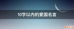 10字以内的爱国名言