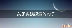 关于实践探索的句子