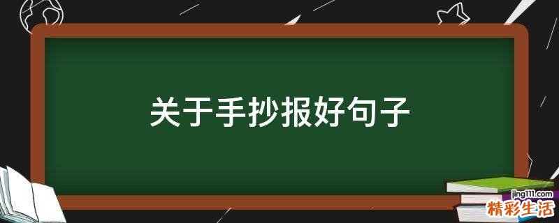 关于手抄报好句子