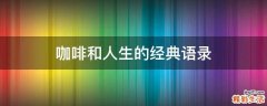 咖啡和人生的经典语录